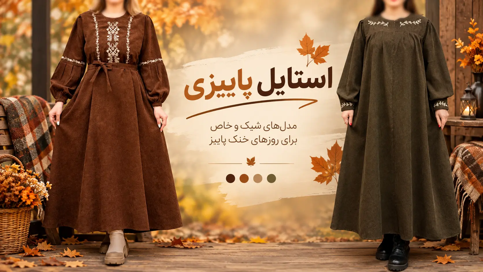 استایل پاییزی شیک زنانه و دخترانه با رنگ‌های ترند پاییز ۱۴۰۵